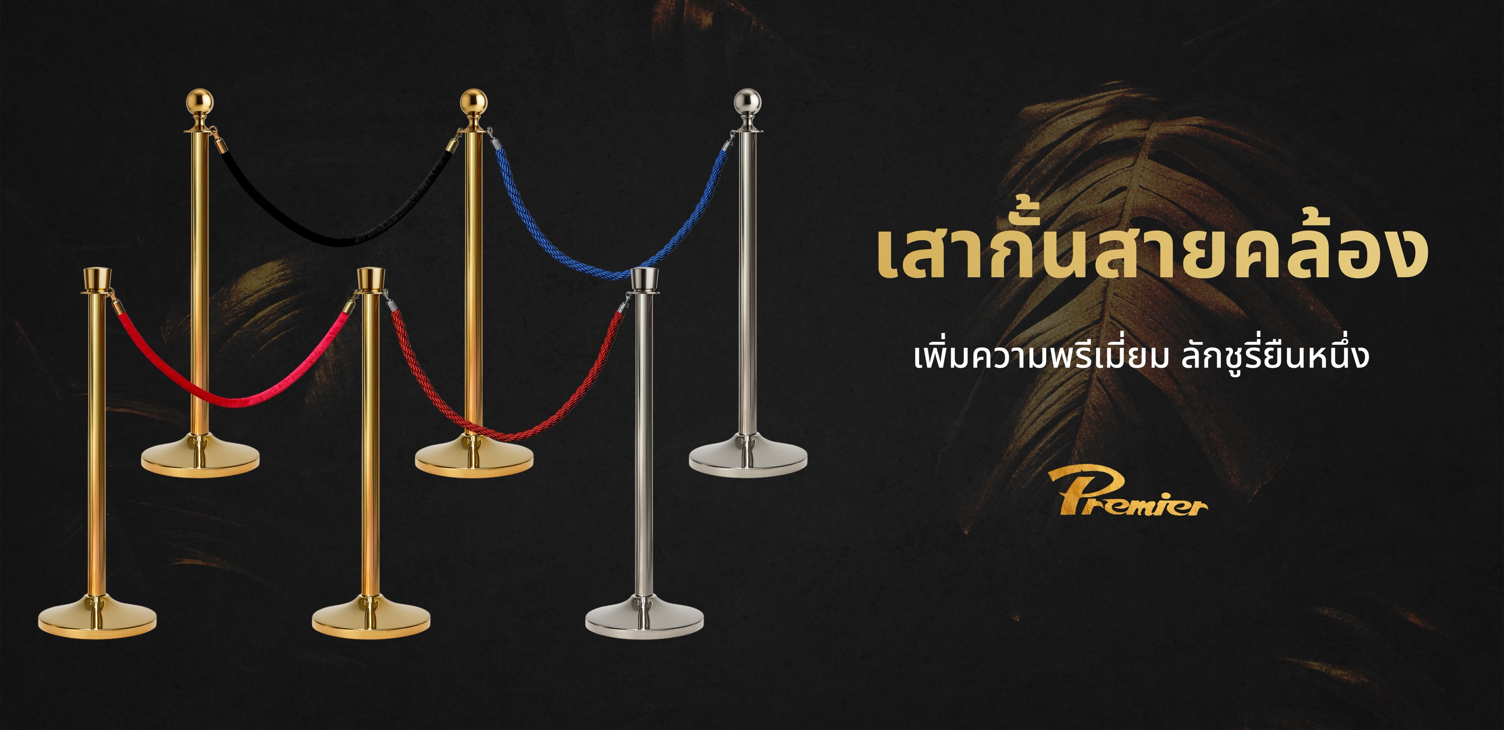 เสากั้นทางเดิน สายคล้อง สีทอง สีเงิน หัวกลม หัวตัด