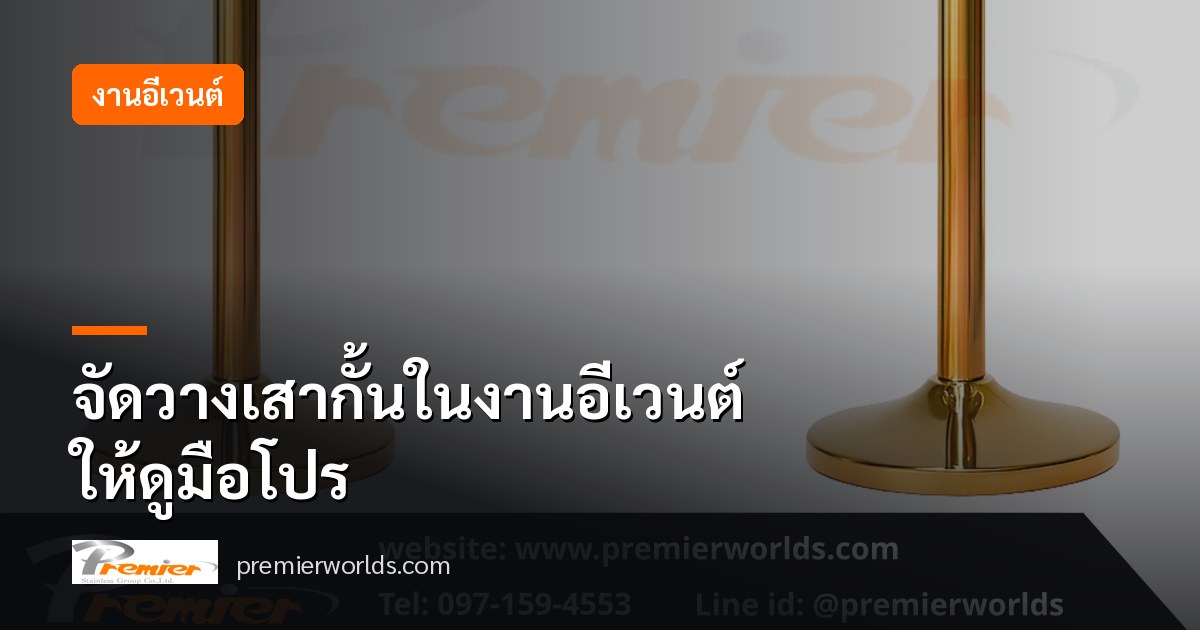 ปกบทความ จัดวางเสากั้นในงานอีเวนต์ให้ดูมือโปร